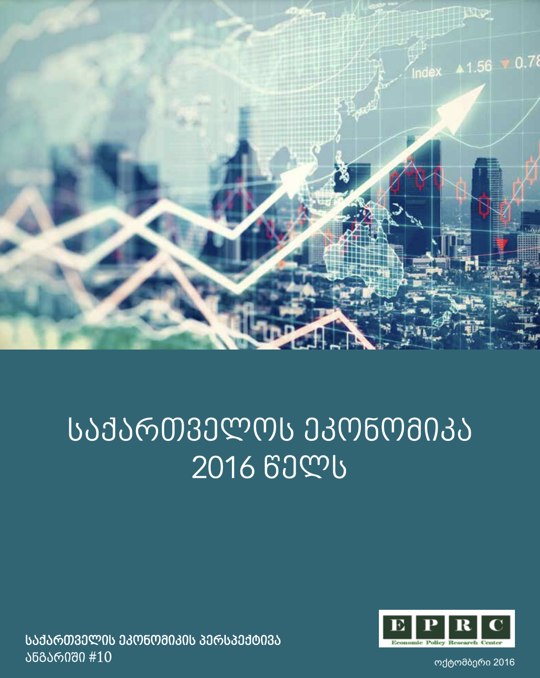 საქართველოს ეკონომიკა 2016 წელს