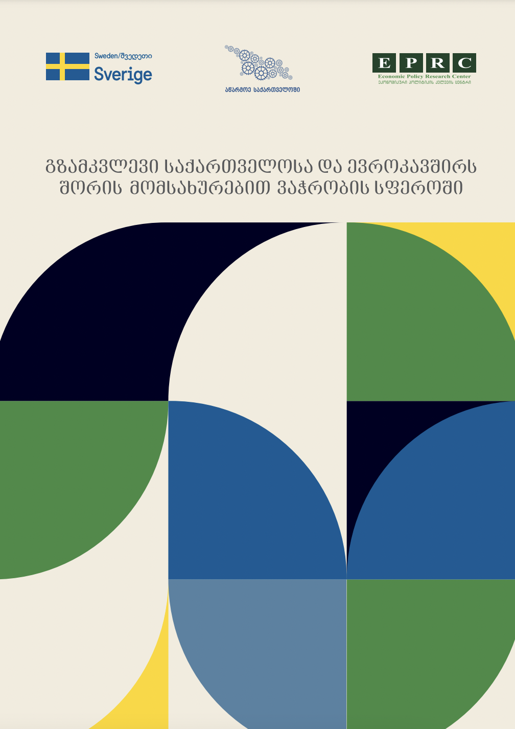 გზამკვლევი საქართველოსა და ევროკავშირს შორის მომსახურებით ვაჭრობის სფეროში